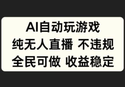 AI自动玩游戏，纯无人直播不违规，全民可做收益稳定缩略图