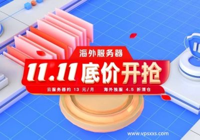 【恒创科技】双11底价开抢,云服务器最低13元，50M独享大带宽云239元1年，裸金属500元缩略图