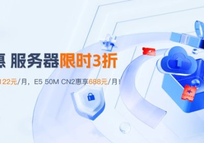 暖冬特惠：华纳云服务器3折狂欢，E5服务器50M CN2惠享688元/月，续费同价缩略图