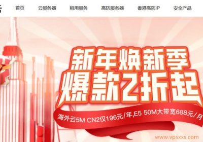 2025年华纳云新年焕新季，香港云4H4G3M特惠696元/年，E5物理服务器688元/月起缩略图