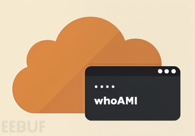 新型”whoAMI”攻击利用AWS AMI名称混淆实现远程代码执行缩略图