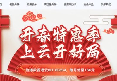 开春特惠，华纳云香港云8H16G5M低至166元/月，双E5香港CN2服务器限时抢购ing缩略图