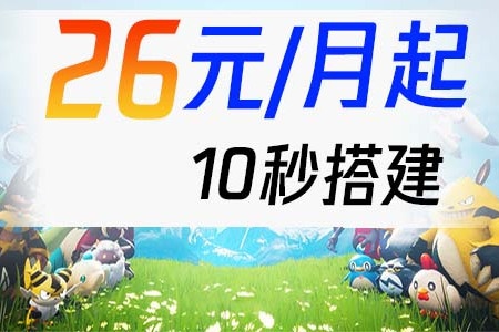 阿里云幻兽帕鲁服务器10秒搭建：26元/月，轻量云61元/年，跟腾讯云杠上了！插图