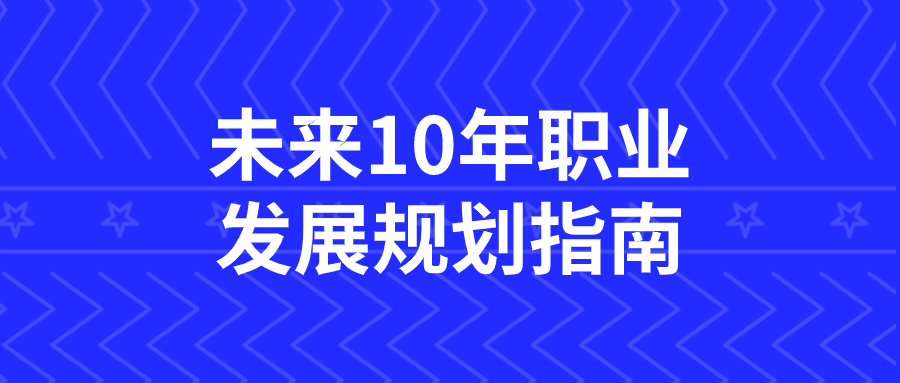 未来10年职业发展规划指南插图