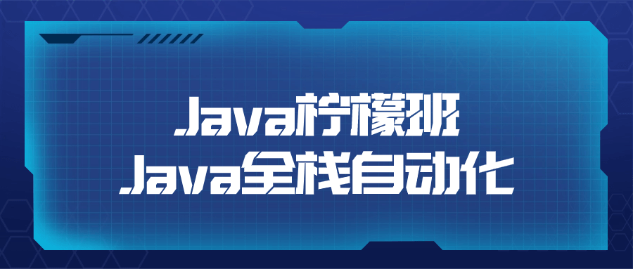 Java柠檬班Java全栈自动化插图