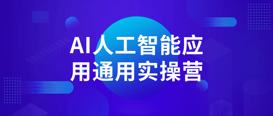 AI人工智能应用通用实操营插图