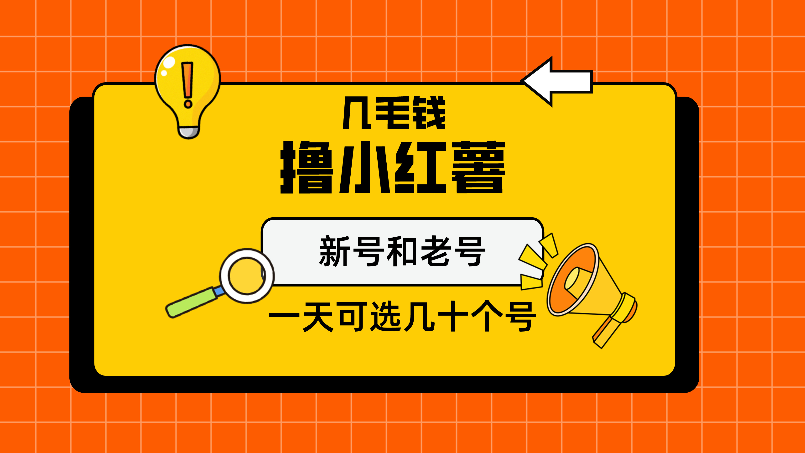 几毛钱撸小红书纯新号和老号，保姆级教程插图