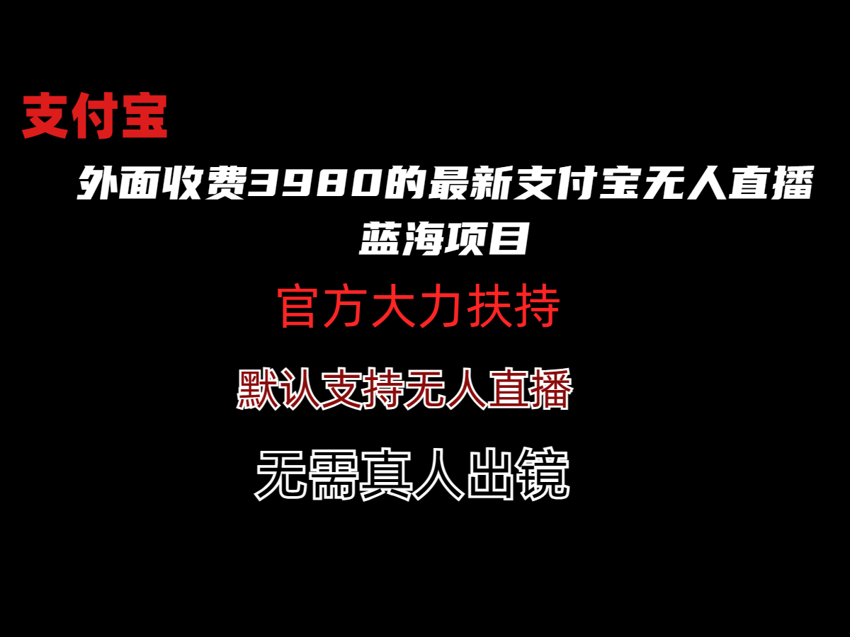 外面收费3980的最新支付宝无人直播蓝海项目插图