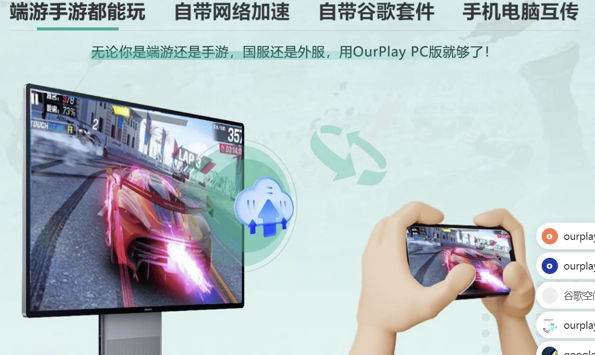 OurPlay电脑版 PC加速器 模拟器二合一 新版本2.3.8826.31705插图1